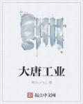 大唐工程有限公司