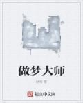 做梦大师说你有血光之灾