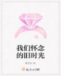 怀念旧时光的歌词