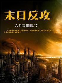 末世攻略反派h