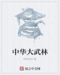 2021中华武林园新春游园会