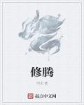 修腾名字的意思是什么呢怎么读