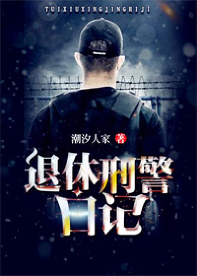 民警退休感言