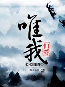 唯我独仙全文免费阅读
