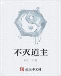 不灭不死