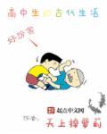 高中时候的生活