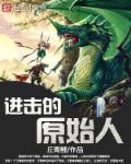 进击的人类