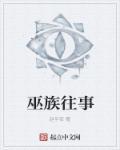巫族往事诛仙