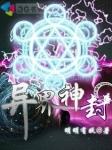 异界神级鉴赏大师!!