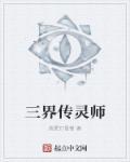 三界传说完整版