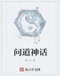 问道神兽获取方式