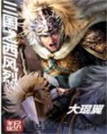 三国之西域霸主