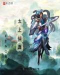 太上真魔百科