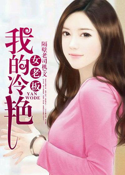 我的冷艳总裁老婆