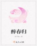 醉春归全文免费阅读