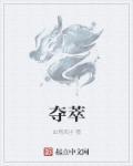 夺萃之镰不回蓝了