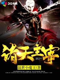 诸天主宰陈墨全文免费阅读