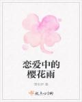 樱花 恋爱