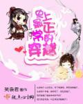 比较正常的穿越