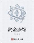赏金旅馆看片
