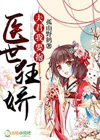 医女惊华夫君请接嫁
