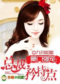总裁请矜持漫画87章