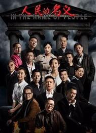 人民的名义简介