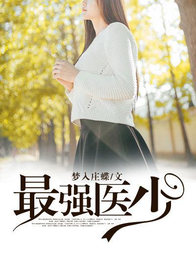 最强医少杨凡