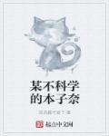 某不科学的学园都市