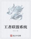王者荣耀联盟什么意思