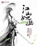 江山如画是什么生肖