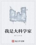 我是大科学家评价