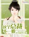 这个总裁不一般免费观看