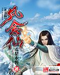 凡念仙魔 独便