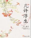 浮生能几许莫惜醉春风意思