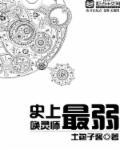 史上最强召唤师全集