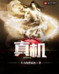 真相大白是什么意思