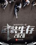 铁爪武装的崛起1~5