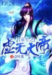 重生之虚无大帝TXT全集