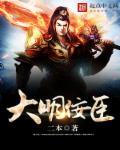 明朝的佞臣