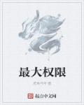 最大权限的房子