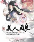 美人酿造师 楼兰故雪