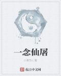 一念逍遥仙官