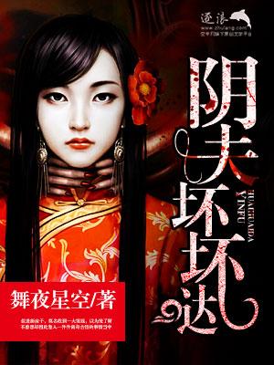 阴夫坏坏哒听书