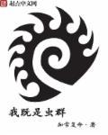 我即是虫