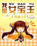 我是女宝宝呀