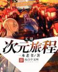 某无限的次元商店