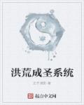 洪荒成圣系统推荐