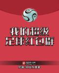 足球超级俱乐部
