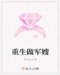 重生做军嫂肥妻喜临门